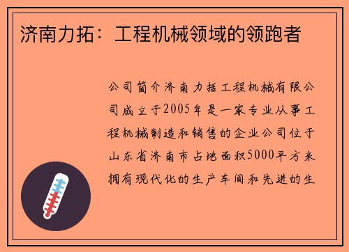 济南力拓：工程机械领域的领跑者