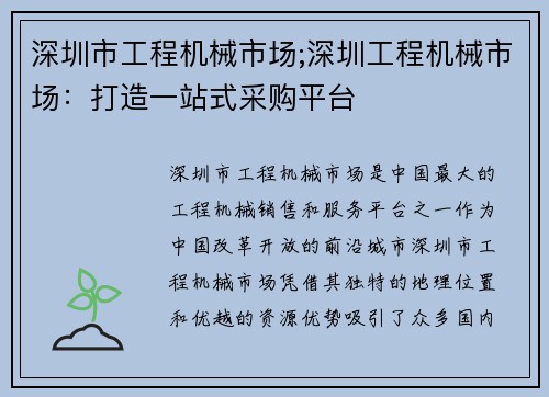深圳市工程机械市场;深圳工程机械市场:打造一站式采购平台