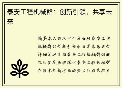 泰安工程机械群:创新引领,共享未来