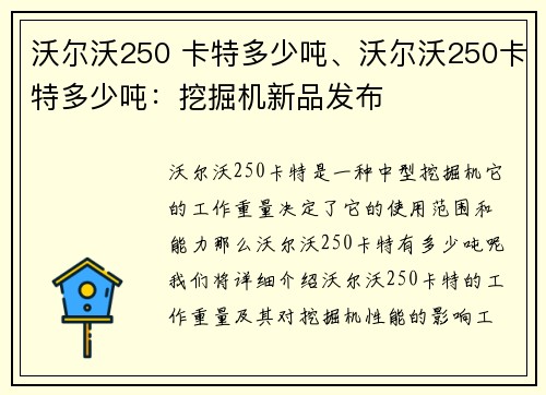 沃尔沃250 卡特多少吨、沃尔沃250卡特多少吨:挖掘机新品发布