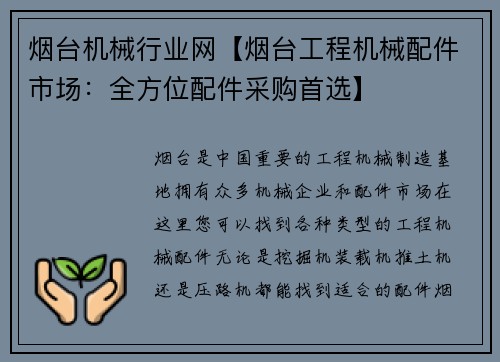 烟台机械行业网【烟台工程机械配件市场：全方位配件采购首选】