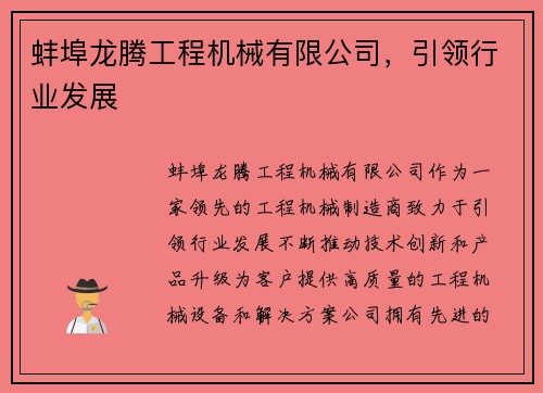 蚌埠龙腾工程机械有限公司，引领行业发展