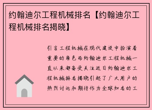 约翰迪尔工程机械排名【约翰迪尔工程机械排名揭晓】