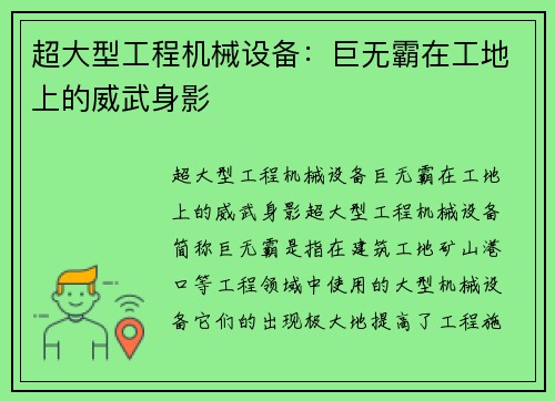 超大型工程机械设备：巨无霸在工地上的威武身影