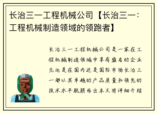 长治三一工程机械公司【长治三一：工程机械制造领域的领跑者】