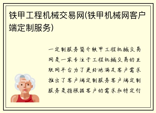 铁甲工程机械交易网(铁甲机械网客户端定制服务)