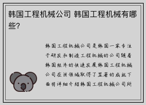 韩国工程机械公司 韩国工程机械有哪些?