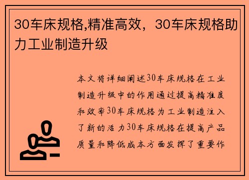 30车床规格,精准高效，30车床规格助力工业制造升级