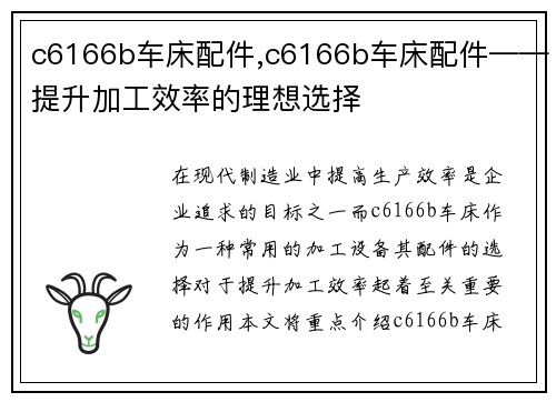 c6166b车床配件,c6166b车床配件——提升加工效率的理想选择