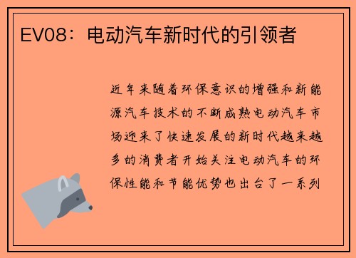EV08:电动汽车新时代的引领者