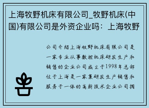 上海牧野机床有限公司_牧野机床(中国)有限公司是外资企业吗:上海牧野机床有限公司:领先的机床制造企业