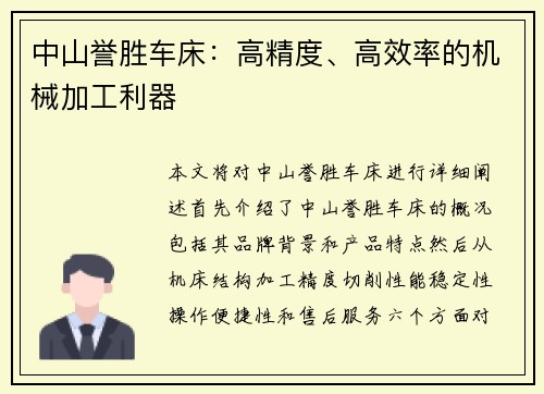 中山誉胜车床:高精度、高效率的机械加工利器
