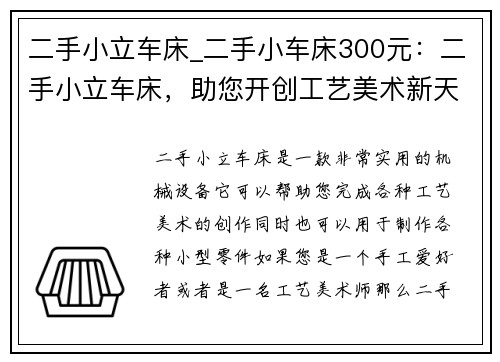 二手小立车床_二手小车床300元：二手小立车床，助您开创工艺美术新天地