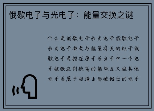 俄歇电子与光电子:能量交换之谜