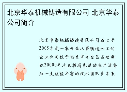 北京华泰机械铸造有限公司 北京华泰公司简介