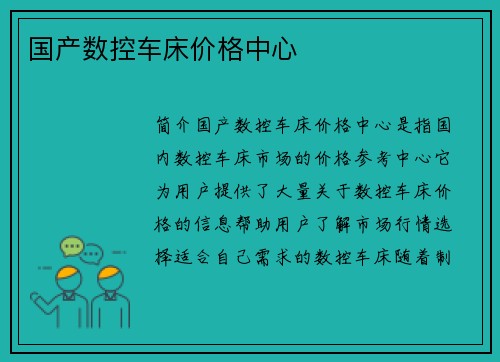 国产数控车床价格中心