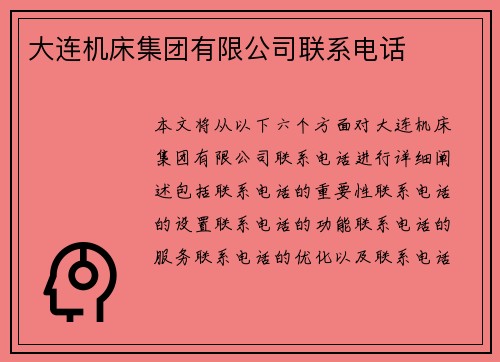 大连机床集团有限公司联系电话