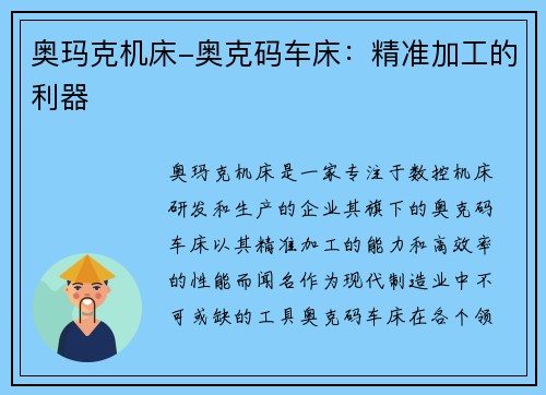 奥玛克机床-奥克码车床：精准加工的利器