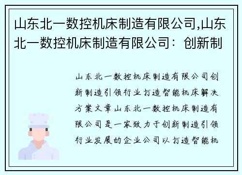 山东北一数控机床制造有限公司,山东北一数控机床制造有限公司：创新制造引领行业，打造智能机床解决方案