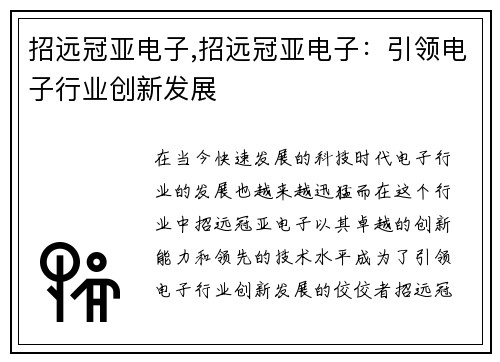 招远冠亚电子,招远冠亚电子：引领电子行业创新发展