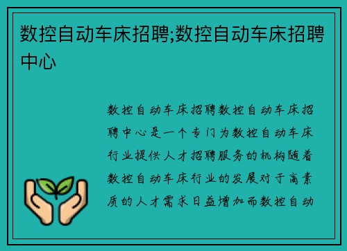数控自动车床招聘;数控自动车床招聘中心