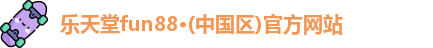 乐天堂app登录入口
